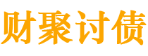 金华债务追讨催收公司